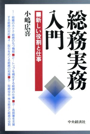 総務実務入門 新しい役割と仕事