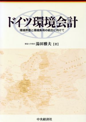 ドイツ環境会計 環境原価と環境負荷の統合に向けて