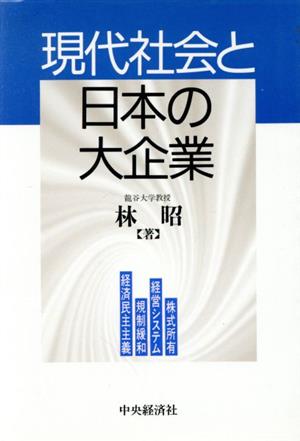 現代社会と日本の大企業 株式所有・経営システム・規制緩和・経済民主主義