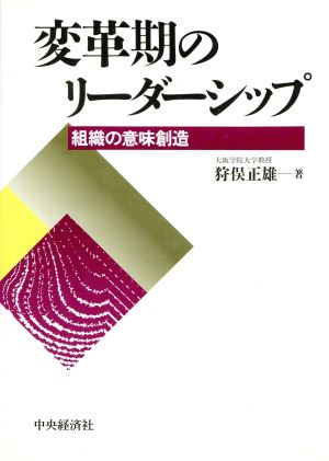 変革期のリーダーシップ 組織の意味創造