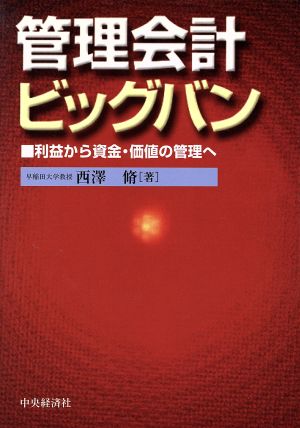 管理会計ビッグバン 利益から資金・価値の管理へ