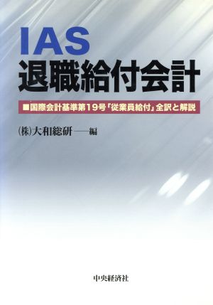 IAS退職給付会計 国際会計基準第19号「従業員給付」全訳と解説