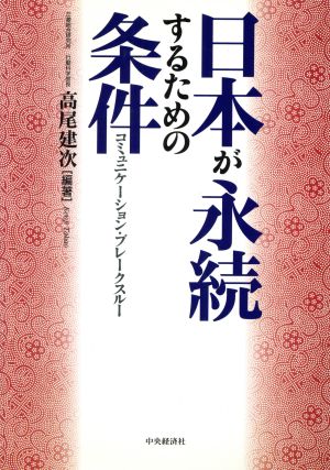 日本が永続するための条件 コミュニケーション・ブレークスルー