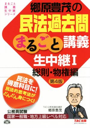 郷原豊茂の民法過去問まるごと講義生中継 第4版(Ⅰ) 総則・物権編 公務員試験まるごと講義生中継シリーズ