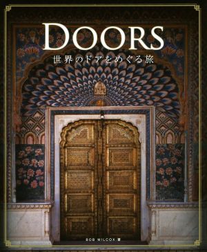 DOORS世界のドアをめぐる旅