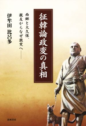 征韓論政変の真相 西郷と大久保、親友からなぜ激突へ