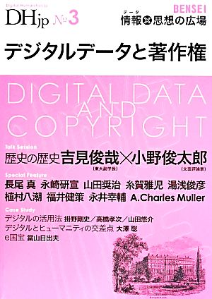 デジタルデータと著作権DHjpNo.3