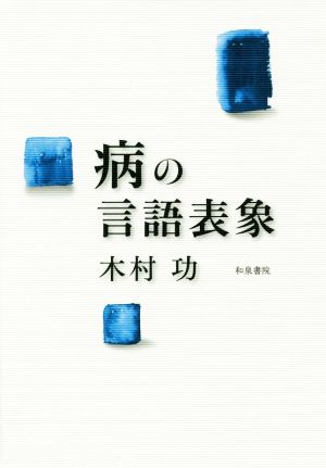 病の言語表象和泉選書