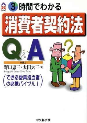 3時間でわかる消費者契約法Q&A CK books