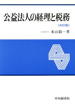 公益法人の経理と税務 五訂版