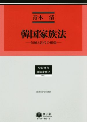 韓国家族法 伝統と近代の相剋 学術選書 南山大学学術叢書0051