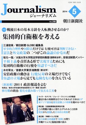 Journalism(no.288 2014.5) 特集 集団的自衛権を考える