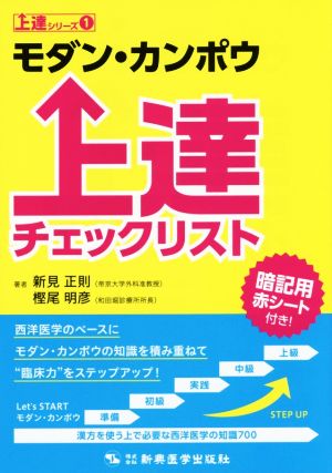 モダン・カンポウ上達チェックリスト 上達シリーズ1