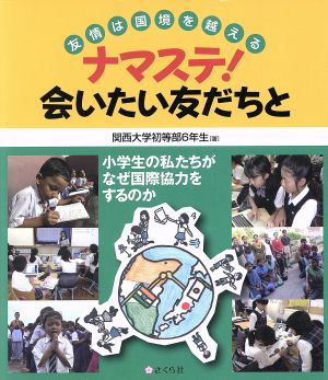 ナマステ！会いたい友だちと 友情は国境を越える