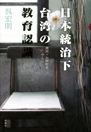 日本統治下台湾の教育認識 書房・公学校を中心に