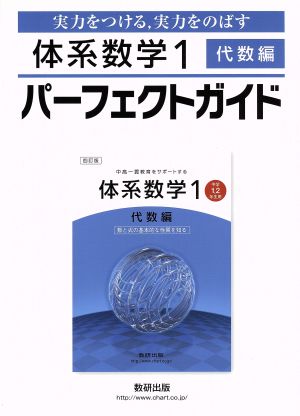 体系数学Ⅰ パーフェクトガイド 代数編 実力をつける,実力をのばす