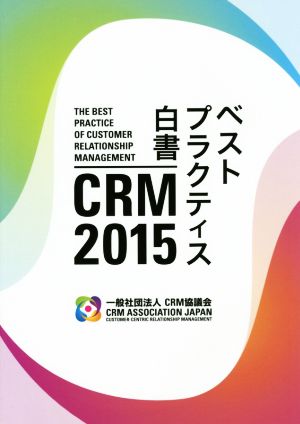 CRMベストプラクティス白書(2015)