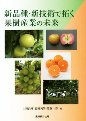 新品種・新技術で拓く果樹産業の未来