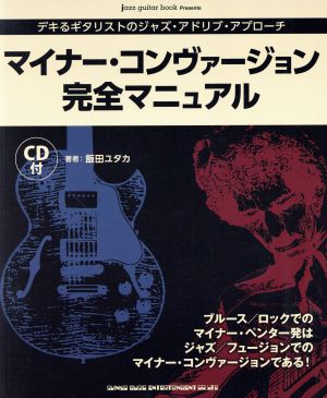 マイナー・コンヴァージョン完全マニュアル ギターjazz guitar book Presents デキるギタリストのジャズ・アドリブ・アプローチ