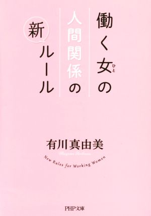 働く女の人間関係の新ルール PHP文庫