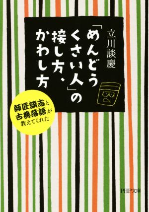 「めんどうくさい人」の接し方、かわし方 師匠談志と古典落語が教えてくれた PHP文庫