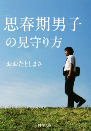 「思春期男子」の見守り方 PHP文庫