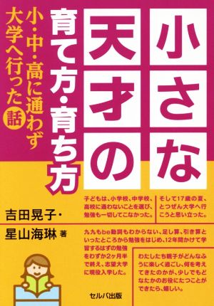 小さな天才の育て方・育ち方 小・中・高に通わず大学へ行った話