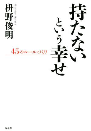 持たないという幸せ 45のルールづくり