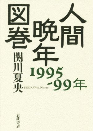人間晩年図巻 1995-99年