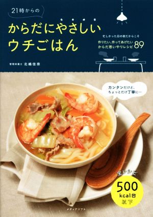 21時からのからだにやさしいウチごはん