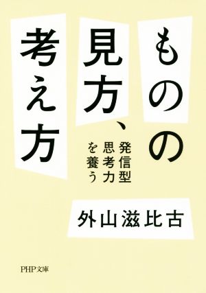 ものの見方、考え方 発信型思考力を養う PHP文庫