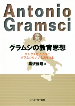 グラムシの教育思想 マルクスもいいけどグラムシもいいとおもうよ