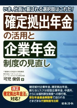 確定拠出年金の活用と企業年金制度の見直し いま、社員に喜ばれる選択肢はこれだ！