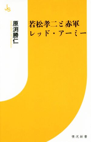 若松孝二と赤軍レッド・アーミー 情況新書