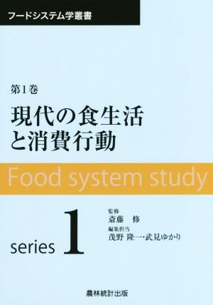 現代の食生活と消費行動フードシステム学叢書第1巻