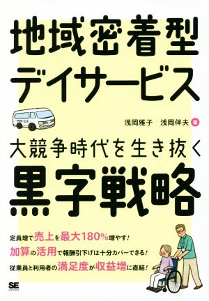 地域密着型デイサービス 大競争時代を生き抜く黒字戦略