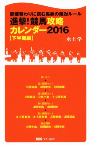 進撃！競馬攻略カレンダー 2016(下半期編) 開催替わりに読む馬券の絶対ルール 競馬ベスト新書