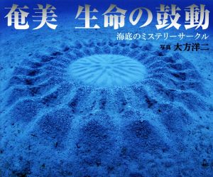 写真集 奄美 生命の鼓動 海底のミステリーサークル