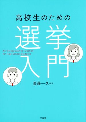 高校生のための選挙入門