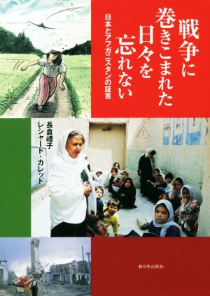 戦争に巻きこまれた日々を忘れない日本とアフガニスタンの証言