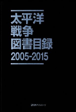 太平洋戦争図書目録(2005-2015)