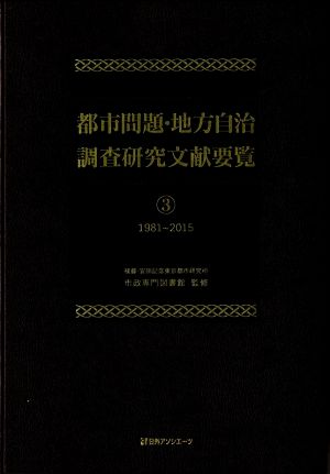 都市問題・地方自治 調査研究文献要覧(3)1981～2015