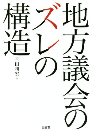 地方議会のズレの構造