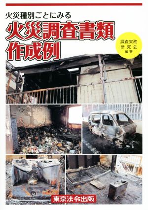 火災種別ごとにみる火災調査書類作成例