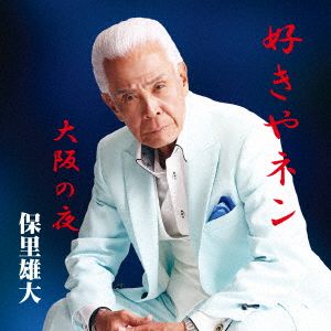 好きやネン/大阪の夜