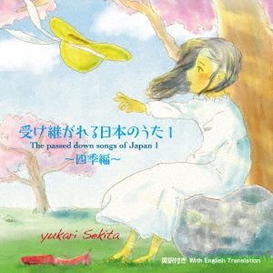 受け継がれる日本のうた1～四季編～/The passed down songs of Japan (with English translation)