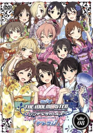 ラジオ アイドルマスター シンデレラガールズ『デレラジ』DVD Vol.8