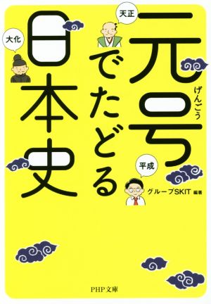 元号でたどる日本史 PHP文庫