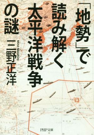 「地勢」で読み解く太平洋戦争の謎 PHP文庫