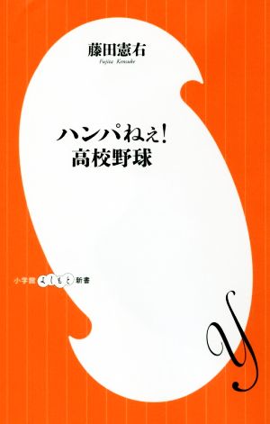 ハンパねぇ！高校野球 小学館よしもと新書